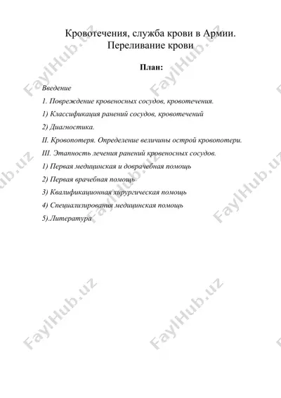 кровотечения, служба крови в армии. переливание крови — DOC