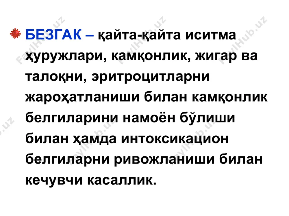 и паразит ташувчи одам бўлиши мумкин. асосий юқиш йўли – трасмиссив йўл, айрим холларда парентерал йўл билан юқади, хомиладор аёлларда – болага вертикал йўли билан ўтади. тропик иқлимли ўлкаларда безгакни юқиши бутун йил давомида, субтропик ва мўътадил иқлимий ҳудудларда – ёз-куз ойларида содир бўлади. чивиндан ташқари йўллар билан юққан безгак, шизонтли безгак деб аталади. бундай юқиш кўпроқ тўрт кунлик безгакга хос. безгакнинг тарқалиши * * * патогенези ва патологик анатомияси. ҳозирги умумий адаптацион синдром тушунчасига кўра, безгак ҳуружи, пироген факторлар мажмуининг (мерозоитларни ва хусусий оқсилни парчаланишидан ҳосил бўлган бегона оқсил, безгак пигменти, безгак токсини, эритроцит бўлаклари, безгак пигменти – гемомеланин) патоген таъсирига бўлган, макроорганизмнинг носпецифик жавоб реакциясидир. маълумки, безгак плазмодияларини одам организмига тушгандан кейинги бошланғич ривожи ва кўпайиши жигарнинг паренхиматоз ҳужайраларида кечади. бундай кўпайиш – преэритроцитар (экзоэритроцитар) ёки тўқима шизогонияси деб юритилади. безгак ҳуружи – ичида паразит кўпайган эритроцитларни ёрилиши (моруляция) туфайли қонга тушган мерозоитлар, безгак пигментлари, плазмодияларнинг метаболик ҳосилалари, …