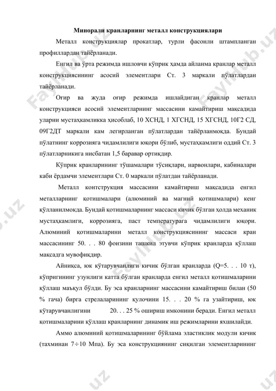 кранларнинг металл конструкциялари турли усуллар билан тайёрланади. маълум ҳисоблар асосида конструкция элементларини тайёрлаб, сўнгра улар бир-бирига бириктирилади. бириктириш-парчинлаш, пайвандлаш ва елимлаш усуллари билан бажарилади. бу усуллар ичида энг кўп қўлланиладиган пайвандлаш усулидир. пайвандлаш қўлда, ярим автоматик усулда бажарилади. кранларнинг хисобий юкланишлари металл конструкцияларини ҳисоблашда уларга таъсир этувчи барча юкланишлар, яъни доимий ва ўзгарувчи юкланишлар, вертикал ва горизонтал текисликда таъсир этувчи инерцион юкланишлар, шамол юкланиши ва буровчи юкланишлар ҳисобга олинади. мустаҳкамликка ва устиворликка ҳисоблашда ҳисобий нагрузкалар меъёрий юкланишларга тенг қилиб олиниб, юкланиш коэффициентига кўпайтирилади. доимий юкланишларга металл конструкциянинг ўз массаси, кран механизмининг бошқариш кабинаси ва шунга ўхшаш металл конструкция билан боғланган қисмларнинг массалари киради. металл конструкциянинг ўз массасидан ҳосил бўладиган юкланишни ҳисоблашда, уни конструкция узунлиги бўйича тенг тарқалган деб олинади. металл конструкция билан боғланган қисмларнинг массасидан ҳосил бўладиган юкланишларни маълум кесимларда тўпланган юк деб олинади. кран ҳаракатланганда унинг металл конструкцияси зарбларни қабул қилади. шунинг учун конструкциянинг ўз массаси бутунлай статик деб …