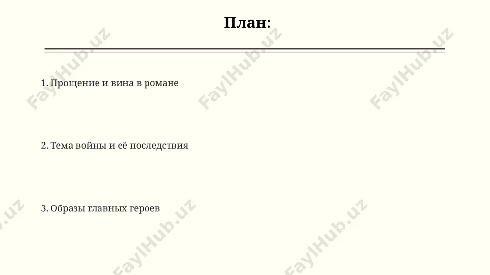 агедии, такие как коллективизация и вторая мировая война. географическое пространство романа охватывает обширные территории, от донских степей до заснеженных просторов сибири, подчеркивая многогранность и противоречивость российской действительности, раскрывая проблемы разных социальных групп в различных регионах страны. художественные особенности произведения композиция романа построена на многочисленных флешбэках, перемещающих читателя между событиями 1941 года в окрестностях смоленска и послевоенной жизнью героев в течение 5-7 лет. в романе «простите нас!» ю.в. бондарева широко используется прием контраста: сопоставление жизни мирных жителей оккупированного в 1941 году села под смоленском с жестокостью военных действий и безжалостностью фашистских захватчиков. автор мастерски использует приём психологического параллелизма, показывая внутренние переживания 3-4 главных героев на протяжении 200 страниц, отражая сложность их морального выбора в условиях войны. сюжет и композиция хронотоп романа охватывает период с 1941 по 1960-е годы, показывая эволюцию советского общества через призму индивидуальных трагедий и попыток примирения с последствиями второй мировой войны, отражённых в 300 страницах текста. сюжетная линия …