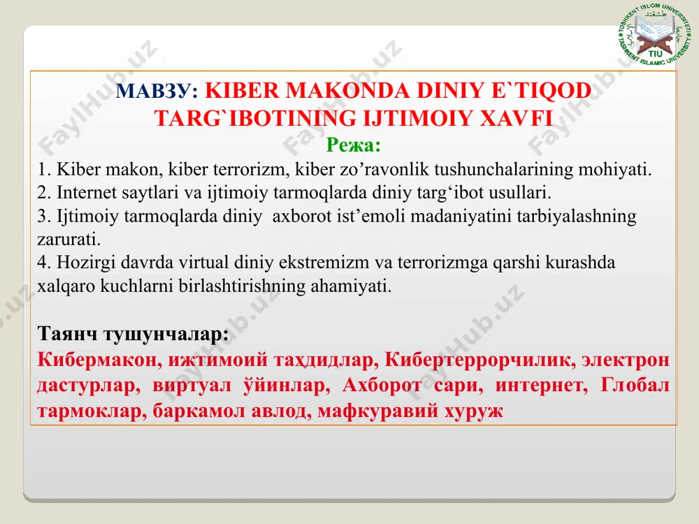 бекистон миллий энциклопедияси» давлат илмий нашриёти, 2000-2006. * * * диний бағрикенглик ва мутаассиблик: (юз саволга – юз жавоб) масъул муҳаррир фалсафа фанлари номзоди, доцент о.юсупов; ўзр вазирлар маҳкамаси ҳузуридаги дин ишлари бўйича қўмита, ўзбекистон мусулмонлари идораси, тошкент ислом университети қошидаги исломшунослик илмий-тадқиқот маркази. –т.: “тошкент ислом университети” нашриёт-матбаа бирлашмаси, 2013. -156 б. мавзунинг ўқув мақсади: кибермакон тушунчаси, кибермакон ва жамият, кибермакон ва дин, ижтимоий тармоклар таҳдидлари, ижтимоий тармокларнинг ёшларга таъсири, кибертеррорчилик, виртуал ўйинларнинг зарарлари, интернет тармоғидаги ахборот уруши, баркамол авлодни мафкуравий хуружлардан ҳимоя килишда миллий ғоянинг ўрни. “юксак маънавият – енгилмас куч” бугунги кунда ёшларимиз нафақат ўқув даргоҳларида, балки радио-телевидение, матбуот, интернет каби воситалар орқали ҳам ранг-баранг ахборот ва маълумотларни олмоқда. жаҳон ахборот майдони тобора кенгайиб бораётган шундай бир шароитда болаларимизнинг онгини фақат ўраб-чирмаб, уни ўқима, буни кўрма, деб бир томонлама тарбия бериш, уларнинг атрофини темир девор билан ўраб олиш, ҳеч шубҳасиз, замоннинг талабига ҳам, бизнинг эзгу мақсад-муддаоларимизга ҳам …