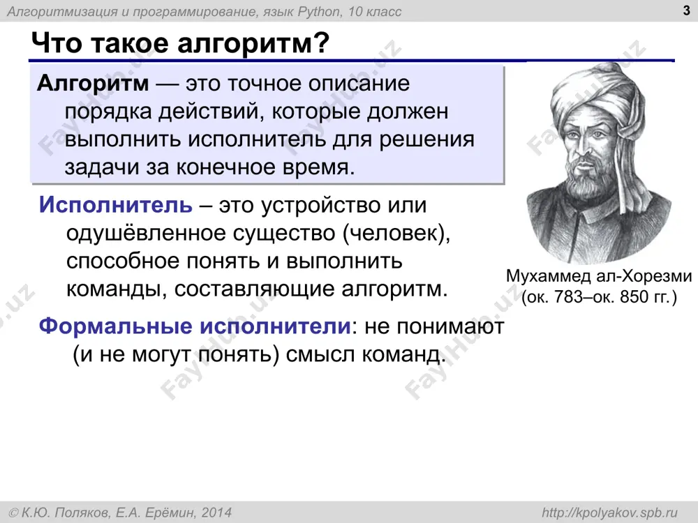 х числа 25 30 25+30=55 компьютер пользователь компьютер считает сам! как ввести числа в память? где хранить введенные числа? как вычислить? как вывести результат? ? алгоритмизация и программирование, язык python, 10 класс  к.ю. поляков, е.а. ерёмин, 2014 http://kpolyakov.spb.ru сумма: псевдокод * ввести два числа вычислить их сумму вывести сумму на экран псевдокод – алгоритм на русском языке с элементами языка программирования. компьютер не может исполнить псевдокод! ! алгоритмизация и программирование, язык python, 10 класс  к.ю. поляков, е.а. ерёмин, 2014 http://kpolyakov.spb.ru переменные * переменная – это величина, имеющая имя, тип и значение. значение переменной можно изменять во время работы программы. значение имя алгоритмизация и программирование, язык python, 10 класс  к.ю. поляков, е.а. ерёмин, 2014 http://kpolyakov.spb.ru имена переменных * можно использовать латинские буквы (a-z, a-z) русские буквы (не рекомендуется!) цифры знак подчеркивания _ заглавные и строчные буквы различаются имя не может начинаться с цифры какие имена правильные? axby r&b …