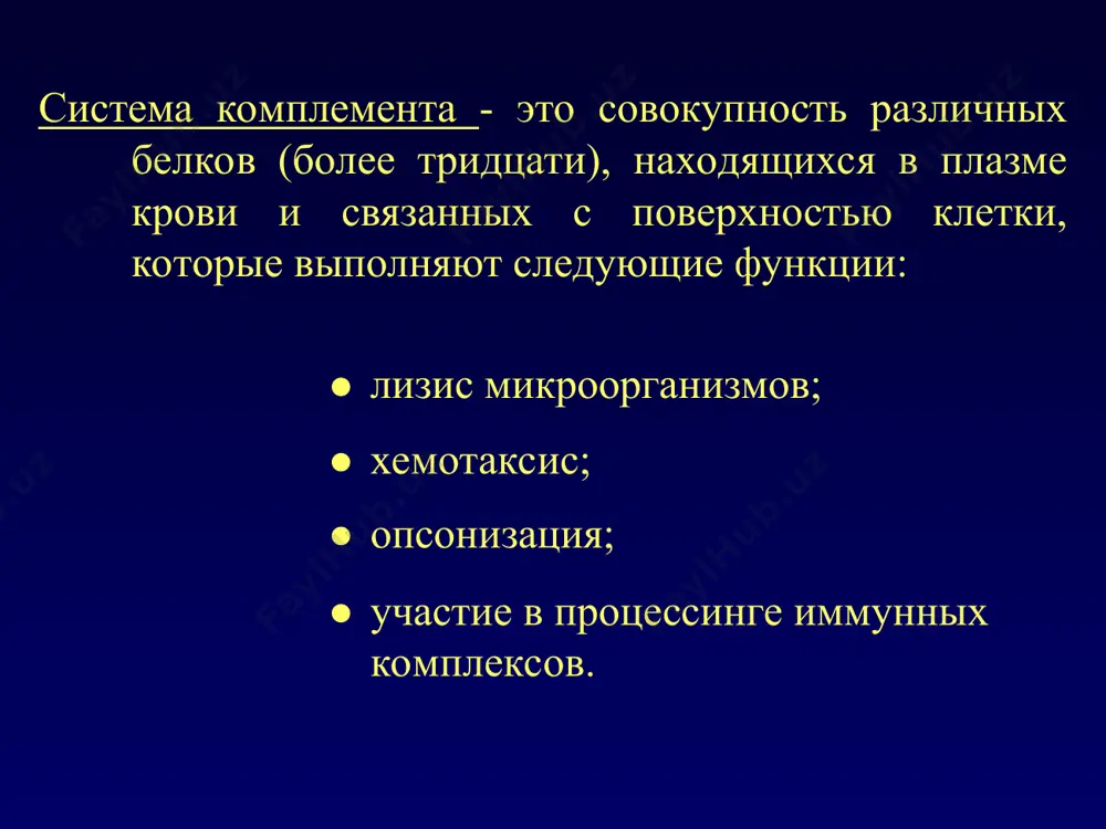 ия ил-4 и ил-6); дегрануляцию тучных клеток и базофилов. опсонизация и процессинг иммунных комплексов с3b и с4b, ковалентно связываясь с поверхностью бактерий и иммунными комплексами, делают их лигандами для cr1(cd35) – рецептора комплемента на фагоцитарных клетках, обеспечивая тем самым очистку крови. cr1 экспрессирован на эозинофилах, нейтрофилах, моноцитах, макрофагах, в-лимфоцитах и… эритроциты несут иммунные комплексы в печень и в селезенку, где в основном и происходит их процессинг. эритроцитах. выводы: лизис, опсонизация, хемотаксис - вот те три кита, на которых зиждится действие комплемента. unknown-0 unknown-1 unknown-2 unknown-3 unknown-4 unknown-5 unknown-6 unknown-7 unknown-8 unknown-9 unknown-10 unknown-11 unknown-12 unknown-13 unknown-14 unknown-15 unknown-16 unknown-17 unknown-18 unknown-19 unknown-20 unknown-21