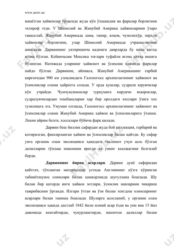 клар оламида четдан ва ўз ўзидан чангланишнинг таpсири” (1876) кабиларни кўрсатиб ўтиш керак. бу асарларда олим органик олам эволюциясининг ҳаракатлантирувчи кучлари: ирсият, ўзгарувчанлик, яшаш учун кураш ва табиий танланиш эканлигини эҳтироф этди. адабиётлар 1. история биологии под. ред. микулинского с.р. москва наука 1972 г. 2. гофуров а.т. дарвинизм. тош. укитувчи –1992 й. 3. воронсков н.п. сухориков л.н. эволюция органического мира. москва просвешений – 1991 г. 4.туракулов е.х. молекуляр биология. тошкент укитувчи 1993 й. 5.туракулов е.х. ва бошкалар умумий биология тошкент укиувчи 1998 й. 6. гофуров а.т. носиров о.н. мактаб биология курсида табиат мухофазаси тушунчасини шакллантириш. тошкент укитувчи 7. www.ziyonet.uz