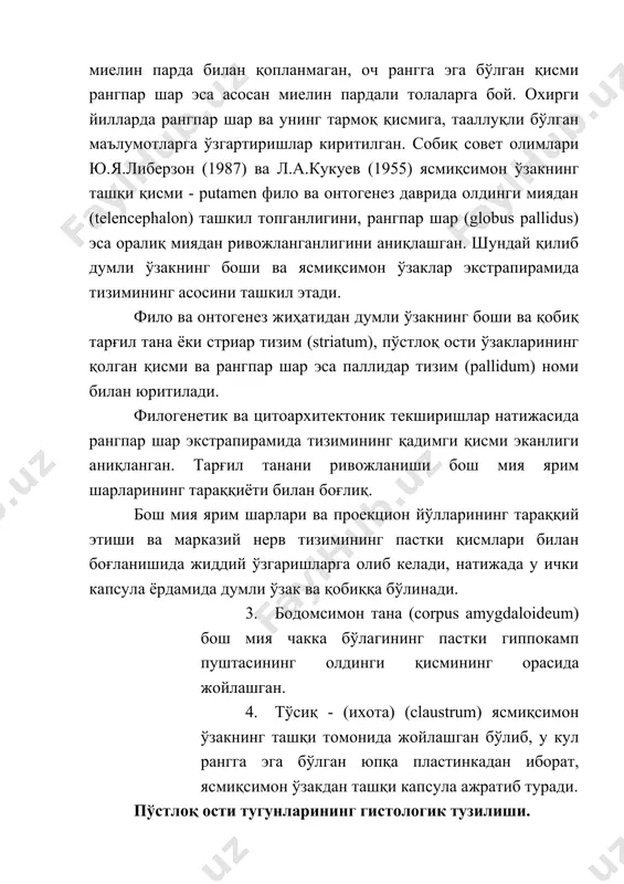 қопланган. илмоқсимон толаларнинг охири - қалинлашган қисмини ташкил этиб жуда кўп миқдордаги импульсларни рангпар шарнинг ҳужайраларига етказиб бериш натижасида улар ниҳоятда кўп миқдорли импульсларни қабул қилиш имкониятига эга бўладилар. паллидумнинг ҳужайралари йирик, учбурчак, дуксимон шаклига эга бўлиб, дендритларга ва тигроид моддага жуда бой. пўстлоқ ости ўзакларининг кимёвий тизими. паллидум билан стриатумнинг химизмида жуда катта фарқ бор. паллидар тизимда етарли миқдорда оҳак ёки сохта оҳак борлиги (spatz, 1922), стриатумда эса унинг йўқлиги аниқланган. ундан ташқари паллидумда липоидлар парчаланишига хос бўлган спиртда эримайдиган мой ва мойсимон моддалар бор. паллидум ва унга яқин турувчи қора моддада кўп миқдорда «мия томири» ва оқсил алмашувига хос маҳсус пигмент борлиги аниқланган. қора модда ҳужайраларида биоген амин допамин синтез қилинади ва у нигростриар йўллар орқали думли ўзакка боради. тормозланишни камайтириш медиатори вазифасини бажаради. қора модданинг зарарланиши допамин синтезини камайиши, уни стриар тизимга кам миқдорда бориши натижасида паркинсонлик синдроми келиб чиқишга сабаб бўлади. экстрапирамида тизимини нормал фаолиятида ацетилхолин …