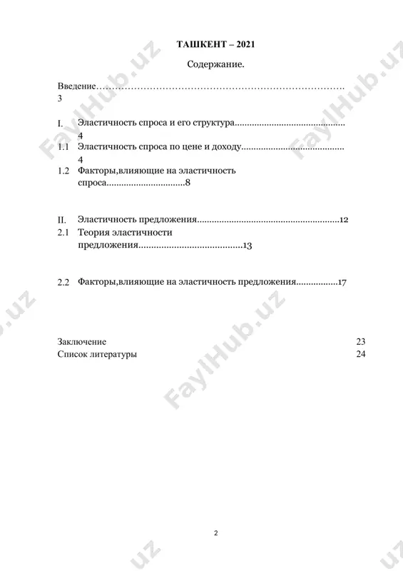 зменении рыночной конъюнктуры. как избежать снижения дохода фирмы и какие действия приведут к тому, что можно наибольшую выгоду от предпринятых действий. поэтому понятие эластичности актуально для производителей товаров, так как дает ответ на вопрос о том, на какую величину изменится объем спроса и предложения при изменении цены. особенностью понятия эластичности является то, что эта теория применима как в микро- так и в макроэкономике. мы в данной работе будем рассматривать эту теорию на уровне микроэкономики. целью курсовой работы является рассмотрение такого понятия как эластичность спроса и предложения. для достижения поставленной цели необходимо выполнить следующие задачи: - определить сущность, функции эластичности спроса и предложения; - проанализировать уровень спроса и предложения на рынке; -рассмотреть сущность и основные виды эластичности спроса и предложения; · -рассмотреть факторы, влияющие на эластичность. глава 1.эластичность спроса и его структура. 1.1 эластичность спроса по цене и доходу. эластичность спроса – это чувствительность величины спроса к изменению цены на товар …