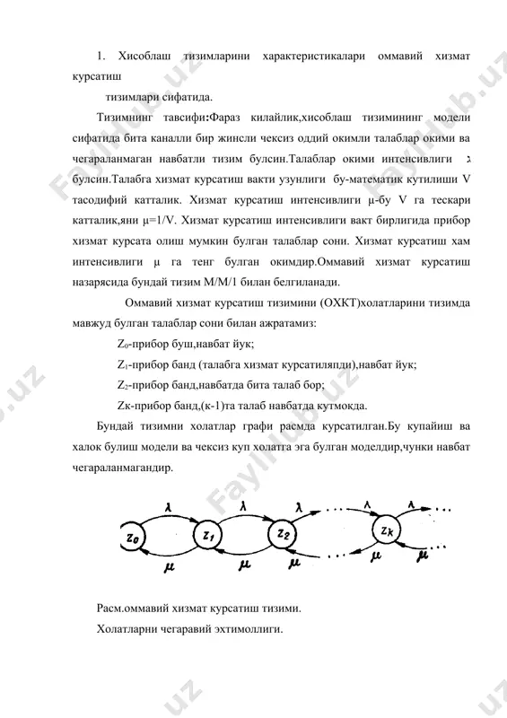 ,яни µ=1/v. хизмат курсатиш интенсивлиги вакт бирлигида прибор хизмат курсата олиш мумкин булган талаблар сони. хизмат курсатиш хам интенсивлиги µ га тенг булган окимдир.оммавий хизмат курсатиш назарясида бундай тизим м/м/1 билан белгиланади. оммавий хизмат курсатиш тизимини (охкт)холатларини тизимда мавжуд булган талаблар сони билан ажратамиз: z0-прибор буш,навбат йук; z1-прибор банд (талабга хизмат курсатиляпди),навбат йук; z2-прибор банд,навбатда бита талаб бор; zк-прибор банд,(к-1)та талаб навбатда кутмокда. бундай тизимни холатлар графи расмда курсатилган.бу купайиш ва халок булиш модели ва чексиз куп холатга эга булган моделдир,чунки навбат чегараланмагандир. расм.оммавий хизмат курсатиш тизими. холатларни чегаравий эхтимоллиги. деб белгиласак куйидагини хосил киламиз . бу формуладаги катор геометрик прогрессияни ташкил этади. маълумки, ρ 0,6—0,7 булса навбат жуда тез ортади,агар ρ 1 булса навбат мавжуд булмайди,агар ρ 1 булса чексизликга интилади. 2.хисоблаш тизимларини характеристикалари мураккаб хизмат курсатиш тизимлари сифатида. куп улчамли оким. хизмат курсатувчи прибор киришига 1,…,м турдаги талабларни куп улчамли окими келиб тушиши мумкин.бу талаблар окимларининг интенсивликлари мос …