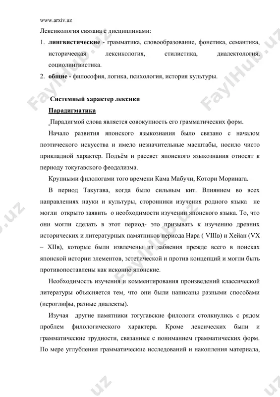 форм. по мере углубления грамматические исследований и накопления материала, появляется материал по грамматике – это послужило построению системы классификации речи. лексика современного японского языка – это единая сложная система, иначе ее называют лексической системой. системность лексики находит свое выражение в связи разных значений одного слова и разных слов, совпадающих по написанию, произношению, в связи различных смысловых групп (или рядов) слов, в зависимости лексических значений слов от грамматического оформления, фонетических изменений и других причин языкового и неязыкового характера. лексическая система, с одной стороны, это форма организации и взаимодействия этих элементов, с другой – это совокупность языковых элементов, которые служат названиями предметов, явлений, процессов и т.д. т.е. служат средством номинации. толковые словари дают нам описание системы лексических единиц, как совокупности, но не отражают, как правило, связи слов между собой. лексикология выделяет связи и отношения, в которые вступают лексические единицы данной лексической системы. основная литература: 1. кадзуаки судо. «японская письменность от истоков до …