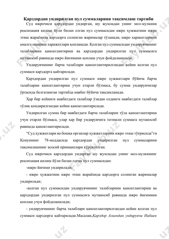 антирилади. “суд ҳужжатлари ва бошқа органлар ҳужжатларини ижро этиш тўғрисида”ги қонуннинг 78-моддасида қарздордан ундирилган пул суммаларини тақсимлашнинг асосий принциплари кўрсатилган. суд ижрочиси қарздордан ундирган шу жумладан унинг мол-мулкининг реализация қилиш йўли билан олган пул суммасидан: -ижро йиғими ундирилади; - ижро ҳужжатини ижро этиш жараёнида қарздорга солинган жарималар ундирилади; -қолган пул суммасидан ундирувчининг талабларини қаноатлантириш ва қарздордан ундирилган пул суммасига мутаносиб равишда ижро йиғимини қоплаш учун фойдаланилади; - ундирувчининг барча талаблари қаноатлантирилгандан кейин қолган пул суммаси қарздорга қайтарилади.масалан,қарздор алиевдан ундирувчи набиев фойдасига 5000000 сўм зарар ва давлат фойдасига 1000000 сўм давлат божи ундириш тўғрисида ижро хужжатида белгиланган. мазкур ижро ҳужжатига асосан хатланган мол-мулкни реализация қилиш жараёнида сотувдан келиб тушган 2000000 сўм пул маблағи суд ижрочиларининг банкдаги депозит ҳисоб рақамига келиб тушган.шундан суд ижрочиси биринчи навбатда 1000000 сўм давлат божини ва ушбу давлат божига мутаносиб равишда 10000 сўм ижро йиғимини қоплайди. қолган 990000 сўм пул маблағи ҳисобидан 1% яъни 9900 сўм ижро …