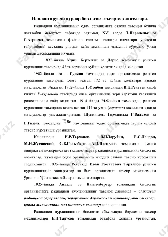 ламчи таъсир механизмлари б.н.тарусов томонидан батафсил ҳолатда ўрганилган. жумладан, радиацион нурланиш биологик организмларда занжир тавсифидаги, яъни вақт давомида аста–секин, кетма–кетликда юзага келувчи жавоб реакцияларини шакллантириши қайд қилинган. 1950–йилларда б.н.тарусов томонидан липидларнинг пероксидли оксидланиши махсулотлари радиацион нурланиш таъсирини кучайтириши аниқланган. шунингдек, радиацион нурланишнинг биологик объектларга таъсир механизмини экспериментал усулда ўрганиш йўналишда н.н.семёнов, н.м.эммануэл, е.б.бурлакова каби олимлар илмий тадқиқотлар олиб боришган. умумий ҳолатда, радиацион нурланишнинг биологик объектга таъсири – детерминацион ва стохастик таъсир турларига ажратилади. детерминацион таъсир – бу оғирлик даражаси радиацион нурланиш дозаси қийматига боғлиқ ҳолатда белгиланувчи, шунингдек пағона даражасига эга бўлган тавсифда юзага келувчи ва нурланиш касаллиги, дерматит, катаракта, бепуштлик каби патологик ҳолатлар юзага келиши билан ифодаланади. стохастик таъсир – радиацион нурланиш дозаси пағона қийматига эга бўлмаган тавсифда, нурланишдан кейин маълум вақт давомида ривожланувчи ўсма касалликлари, лейкоз ва ирсий касалликлар юзага келиши билан ифодаланади. нисбий биологик таъсир эффекти – нурланиш дозасининг биологик таъсир эффекти қийматини стандарт нурланиш дозаси билан солиштириш …