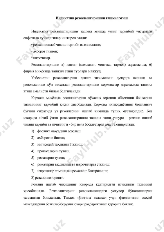 итлари ва натижаларини баҳолаш мақсадида ўтмишдаги ва ҳозирдаги иқтисодий, тижорат, кадрлар соҳасидаги ва бошқа ҳолатлар ҳақидаги маълумотларни ўрганишга асосланган. таҳлил режалаштиришнинг мажбурий бошланғич босқичи ҳисобланади ва қуйидагиларни ўз ичига олади: иқтисодий ҳисоб-китоблар; фаолиятдаги ижобий жиҳатларни аниқлаш; фаолиятдаги салбий жиҳатларни аниқлаш, шу жумладан унинг пайдо бўлиши сабабларини ўрганиш; фаолиятни баҳолаш; фаолиятни яхшилашга доир тавсиялар ишлаб чиқиш. режалаштиришни ташкил этишнинг навбатдаги босқичи - режаларни тузиш. у кўп сонли ҳисоб-китобларни ўз ичига олади. режа кўрсаткичларини тасдиқлаш жараёни режа лойиҳасининг даставвал манфаатдор тузилмавий бўғинлар томонидан, сўнгра эса юқори раҳбарият томонидан муҳокама этилишини назарда тутади. расмий режаларнинг тасдиқланиши баённома, буйруқ ёки фармойиш билан қайд этилади. тасдиқланганидан кейин режалар ижрочиларга, яъни: таркибий бўлинмалар, бўлимлар, хизматлар ва алоҳида ходимларга етказилади. режаларни бажариш ишлари бошланади ва бунда менежерлар катта рол ўйнайди. режаларни бажариш жараёни, биринчидан, маблағларнинг сарфланшига қараб, иккинчидан, бажариш вақтига қараб, учинчидан, иқтисодий самара нуқтаи назаридан назорат қилинади. расмий режалардан ташқари кўпроқ бошқарув қарорларини эслатувчи кўплаб режалар …