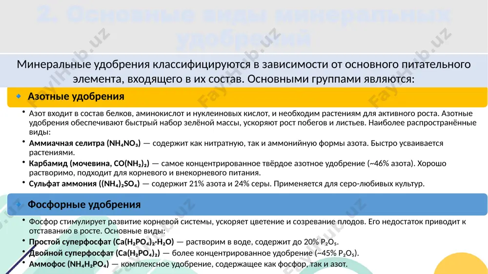 минеральных удобрений основывается на научных принципах агрохимии, физиологии растений и агрономии. главной целью является обеспечение растений необходимыми питательными веществами в нужных количествах и в оптимальное время. 🔹 нормы и методы удобрения норма внесения удобрений определяется: потребностями конкретной культуры (зерновые, овощные, технические), типом почвы (чернозем, суглинок, песчаные), наличием элементов питания в почве, планируемой урожайностью. методы внесения: основное внесение — до посева, для питания на ранних этапах роста. подкормка — во время вегетации, для усиления роста и развития. листовое внесение — опрыскивание по листу растворами солей (например, znso₄, mnso₄). пример расчёта дозы азотного удобрения (карбамид, co(nh₂)₂): если норма n — 90 кг/га, то заключение минеральные удобрения играют ключевую роль в современной аграрной науке и сельском хозяйстве. они позволяют восполнить дефицит питательных веществ в почве, повысить урожайность и улучшить качество продукции. основные виды минеральных удобрений — азотные, фосфорные, калийные, а также комплексные и микроэлементные — используются в зависимости от потребностей культур и особенностей …