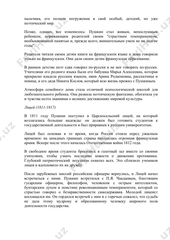 уденты бросились в газетный зал вместе со своими учителями, чтобы узнать последние новости о движении противника. глубокий патриотический энтузиазм охватил всех. это сблизило учеников лицея и вдохновило их на дружбу. после зарубежных миссий российские офицеры вернулись, и лицей начал встречаться с ними. пушкин встретился с п.я. чаадаевым, блестящим гусарским офицером, философом, человеком с острым интеллектом, бунтарским духом и поистине революционным темпераментом, который со страстью говорил о безнравственности самодержавия. молодой лицеист восхищался им. он гордился встречей с ним и с горечью сожалел, что судьба не дала этому мудрому и образованному человеку широкого поля деятельности государства. пушкин скорее хотел участвовать в разнообразной и пузырящейся общественной и литературной жизни. в его стихотворениях все чаще звучали жалобы на принудительное рабство в лицее. эту печаль скрасила дружба лицеистов, подпитываемая патриотическими чувствами, но также и игрой, весельем и общими духовными интересами. пушкин любил борьбу, фехтование, лапу, игру в мяч и очень злился, когда был побежден. долгое …