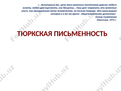 тюркская письменность — PPTX