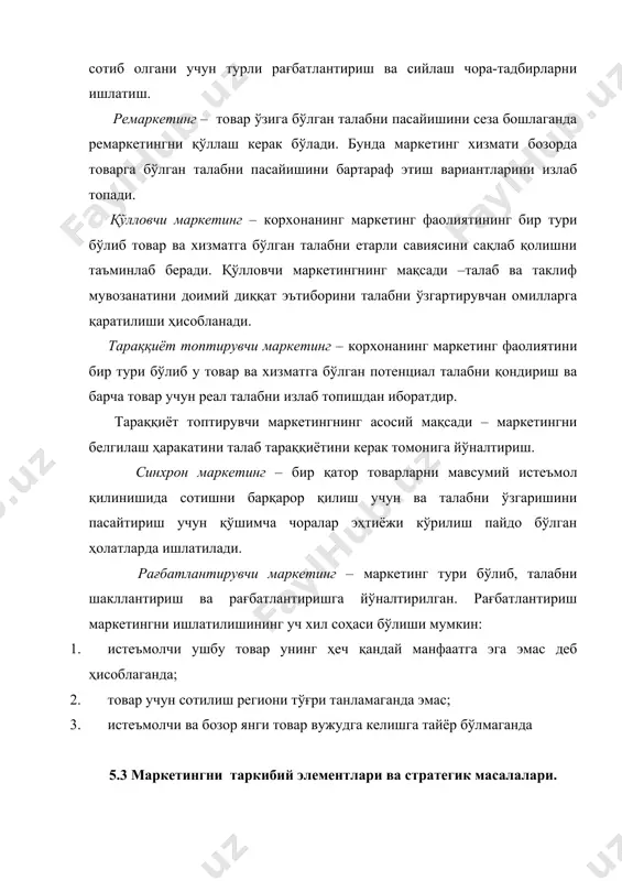 рида амалга оширилади: 1. энг кўп ахборотни бозорни эгаллаб турган муҳит тўғрисида ўз вақтида олиш ва уни тўғри таҳлил қилиш; 2. маркетинг мақсадларини тўғри қўйиш ва уларга эришишнинг асосий йўллари; 3. ресурсларни мақсадлар билан, мақсадларни эса истеъмолчилар талаби билан мақбул бирлаштириш. маҳсулот тури ва ассортиментини бозор талабини юқори даражада қондириш учун шакллантириш; 4. бозорда сотиш тармоғини бунёд этиш орқали, рекламалар сотувини рағбатлантирувчи тадбирларни ўтказиш, сотувчи воситачиларни, ўз харидорларини ва бозор майдонини топиш учун ҳаракат қилиш; 5. маркетинг тизимини янги фирма шароитига мослаштириш учун кундалик бошқарув ишини ташкил этиш. маркетингни кичик бизнесда самарали ишлаш шартлари қуйидагилардан иборат: тараққиёт топган бозорни мавжудлиги, ишлаб чиқарувчини эркинлиги, ахборот тўплаш тизимини, барча учун тушунарлиги, тадбиркорларнинг тайёрланганлиги ва ҳоказо. маркетингнинг стратегик режаси корхонанинг хом-ашё, меҳнат, молия ва бошқа ресурсларни самарали ишлатилишига мўлжал қилиб йўнатирилган. фирманинг мақсадларини ва имкониятларини навбатдаги 3-5 йил учун ўзаро боғланиши учун маркетинг соҳасида стратегик маркетинг дастури келажаги ишлаб чиқилади. ушбу дастур бозор …