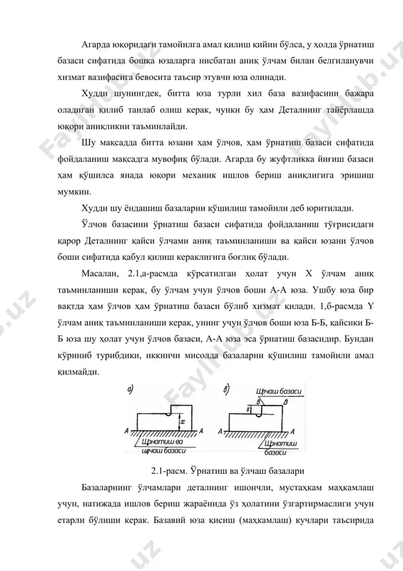 офида айланма харакатлардан иборат (2-расм). деталнинг ҳар бир эркинлик даражасини йўқотиш учун уни маълум бир қўзғалмас нуқтага қисиш (жипслаш) керак. бу нуқталар ўз навбатида мослама ёки дастгоҳ столининг қўзғалмас нуқталари бўлиши мумкин. ҳар бир қўзғалмас бир нуқтали таянч деталнинг битта эркинлик даражасини йўқотади. деталнинг барча олтита эркинлик даражасини йўқотиш учун уни олтита қўзғалмас таянчга базалаш демакдир. бу олти нуқта учта ўзаро перпендикуляр текисликда жойлашган бўлиши керак: 1,2,3, нуқталар xоz да; 4 ва 5 yоz да; ва 6эса xоy да. 2.2-расм. деталларни базалаш схемаси (олти нуқта қоидаси): р1,р2,р3- деталнинг базалашда таъсир этувчи кучлар. учта 1,2,3 нуқталар деталнинг xоz текислигига нисбатан ҳолатини ифодалайди ва бу текислик ўрнатиш текислиги деб юритилади. учта таянч нуқта деталнинг y ўқи бўйича силжишини ва x,y ўқлари атрофида айланишини йўқотади. иккита 4 ва 5 нуқталар деталнинг xоz текислигига нисбатан ҳолатини ифодалайди ва бу текислик йўналтирувчи текислик деб юритилади. иккита таянч нуқта деталнинг х ўқи бўйича силжишини ва y …