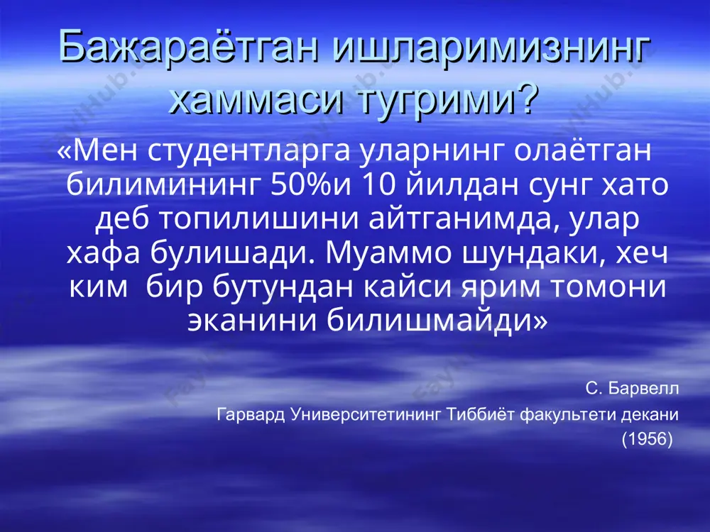 : can change your institution! далилларга асосланган тиббиёт нима? далилларга асосланган тиббиёт – маълум бир беморни даволаш учун хакикий, виждонан, уйлаб кулланилган клиник тадкикотларнинг энг яхши натижаларини куллаш усули. илмий маълумотларни йигиш, жамлаш, критик тахлил ва интерпретациялашнинг янги технологияси. яратилиш тарихи шифокорларга маълумотларни кириб топишни осонлаштириш учун 1993 йилда кокрановлар жамияти тузилган, бу уз ичга 4000дан ортик ташкилотни ва индивидуал аъзолардан иборат. унинг максади аник, ишончли тадкикот натижаларини изла топиш йули билан даволаш ва ташхислашнинг юкори сифати билан таъминлаш. шифокорлар учун клиник кулланмалар яратиш. * кокрановское сообщество было названа в честь арчи кокрана, английского эпидемиолога, указавшего на необходимость оценивать результаты медицинского вмешательства с помощью клинических исследований с контрольной группой, распространять эти результаты для повышения эффективности оказания медицинской помощи cochrane library кокрановская библиотека * 1 1 1 this set of .ppt slides is intended for those who are going to give training in the cochrane library, but who do not have …
