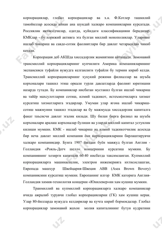иб бормокдалар. глобал корпорациялар замонавий жахон молия капиталининг бутун кудратини намоён киладилар. глобализацияга купрок химия, электротехника, электрон, нефть, автомобиль, ахборот, банк ва бошка бир неча сохалар мойилдирлар. трансмиллий корпорациялар пайдо булишига сабаб нима? улар пайдо булишининг энг умумий сабаби миллий-давлат чегараларидан чикиб кетган ишлаб чикариш кучларининг ривожланиши асосида ишлаб чикариш ва капиталнинг байналмилаллашувидир. ишлаб чикариш ва капиталнинг байналмилаллашуви йирик компаниялар томонидан хорижда уз булимларини ташкил этиши ва миллий корпорацияларнинг трансмиллий корпорацияларга айланиши оркали экспансия характерига эга булади. капитал олиб чикиш халкаро корпорацияларнинг шаклланиши ва ривожланишининг энг мухим омилига айланмокда. трансмиллий корпорациялар вужудга келишининг аник сабаблари каторига хаддан ошик фойда олишга интилишни курсатиш мумкин. уз навбатида, уткир ракобат, бу курашда тирик колиш зарурияти хам халкаро микёсда ишлаб чикариш ва капиталнинг концентрацияси ва тмк пайдо булишига олиб келди. 2. кмк фаолиятининг асосий хусусиятлари. жахон хужалигида руй берувчи иктисодий жараёнларнинг объектив натижаси сифатида вужудга келган трансмиллий корпорациялар узига хос хусусиятларга эга. тмк халкаро …