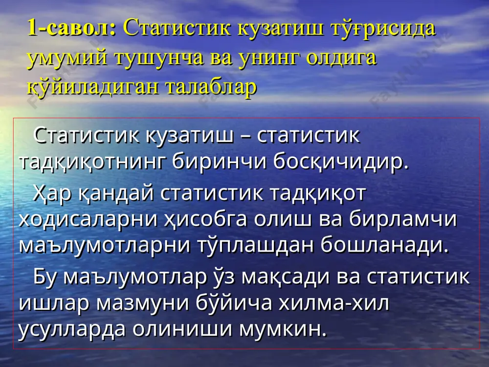 молик белгилар тўғрисида эса маълумотлар тўпланмай қолишига сабаб бўлади. 2-савол: статистик кузатишнинг дастурий-услубий ва ташкилий масалалари ўзбекистон республикаси вазирлар маҳкамасининг 2011 йил 14 март 71-сонли “аҳоли сонининг танлама статистик кузатувини ўтказиш чора тадбирлари тўғрисида”ги қарори 2-иловасининг 1-бандида: “республикада доимий яшовчи аҳолининг янада аниқ сонини аниқлаш, шунингдек демографик жараёнларнинг жорий ҳисоби маълумотларини аниқлаштириш аҳоли сонининг танлама статистик кузатувининг (кейинги ўринларда кузатув деб аталади) мақсади ҳисобланади”, деб белгиланган. 2-савол: статистик кузатишнинг дастурий-услубий ва ташкилий масалалари 2-бандида: “қуйидагилар кузатувнинг асосий вазифалари ҳисобланади: - демографик жараёнларнинг жорий ҳисоби маълумотларини баҳолаш; - демография статистикаси бўйича кўрсаткичлар тизимини кенгайтириш; - аҳоли тўғрисидаги маълумотларни тўплашни ташкил этиш усулларини такомиллаштириш; демографик ҳисоб-китоблар ва таҳлил сифатини жиддий ошириш учун зарур маълумотлар асосини яратиш ” деб белгиланган. 2-савол: статистик кузатишнинг дастурий-услубий ва ташкилий масалалари кузатишни ташкил қилишда унинг объектини тўғри аниқлаш катта аҳамиятга эга. кузатиш объекти - маълумотлар тўпланиши зарур бўлган ҳодисалар ва жараёнлар тўплами. масалан, аҳоли рўйҳатини ўтказишда кузатиш …