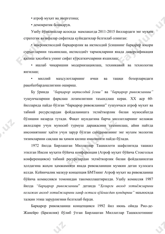 онференциясида муҳокама этилиб, янада ривожлантирилди. ушбу конференция “xxi кун тартиби” (“xxi аср учун кун тартиби”) деб номланган атроф муҳит ва ривожланиш бўйича декларация қабул қилинди. ўзбекистон республикаси учун барқарор ривожланиш принципи жуда мухимдир. мамлакатнинг барқарор ривожланиш стратегик мақсадлари қуйидагиларни қамраб олади: • барқарор иқтисодий ўсиш шароитларида ҳар бир фуқаронинг соғлом ва самарали ҳаётини таъминлаш; • жаҳон хўжалик алоқалари тизимига интеграциялашган ижтимоий йўналтирилган бозор иқтисодиётини шакллантириш; • орол денгизи экологик инқирози оқибатларини бартараф этиш ҳамда республиканинг бошқа минтақаларида экологик вазиятни соғломлаштириш; • қулай атроф мухитни сақлаш ва яхшилаш; • табиий ресурслардан самарали фойдаланиш, уларни келажак авлод фойдаланиши учун сақлаш. ўзбекистонда ривожланишга ёрдам бериш бўйича бирлашган миллатлар ташкилотининг дастури (юндаф 2010-2015 йиллар) 1-мақсади “аҳоли, шу жумладан унинг ночор қатламлари (иқтисодий жихатдан қолоқ минтақалар, жумладан қишлоқ жойлари аҳолисини, хусусан аёлларни, уй бекаларини, меҳнат муҳожирлари ва улар оилаларини, болаларни, жумладан ўсмирларни, кекса кишиларни, спидга чалинган шахсларни, ногиронларни) иқтисодий фаровонлигини ошириш”га қаратилган. ўзбекистонда ялпи ички …
