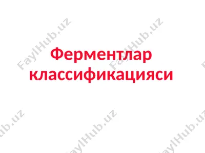 ферментлар классификацияси — PPTX