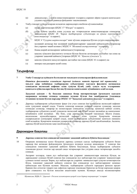 мақсадида сақланаётган ер ва бошқа мулклар, киради. 4 хизмат кўрсатиш одатда тадбиркорлик субъекти шартномада белгилаб қўйилган топшириқни келишилган давр давомида бажаришини ўз ичига олади. хизматлар бир ёки бир неча даврлар давомида кўрсатилиши мумкин. хизмат кўрсатишга оид айрим шартномалар қурилиш шартномалари билан бевосита боғлиқ бўлади, масалан, архитекторлар ва лойиҳа бошқарувчилари хизматига оид шартномалар. бундай шартномалар бўйича юзага келадиган даромадлар мазкур стандартга биноан эмас, балки бҳхс 11 “қурилиш шартномалари” да қурилишга оид шартномалар бўйича белгиланган талабларга мувофиқ ҳисобга олинади. 5 тадбиркорлик субъектининг активларидан бошқа томонлар фойдаланиши натижасида қуйидаги кўринишдаги даромадлар юзага келади: (a) фоизлар— тадбиркорлик субъектига тегишли бўлган пул маблағлари ёки уларнинг эквивалентларидан ёки тадбиркорлик субъектига тўланиши керак бўлган суммалардан фойдаланилгани учун олинадиган ҳақ; (б) роялти— тадбиркорлик субъектига тегишли бўлган узоқ муддатли активлар, масалан патентлар, савдо белгилари, авторлик ҳуқуқлари ва дастурий таъминотлардан фойдаланилгани учун олинадиган ҳақ; ва (в) дивидендлар— улушли инвестицияларнинг эгаларига уларнинг айрим турдаги капиталдаги улушига мутаносиб равишда фойданинг тақсимланиши. 6 …
