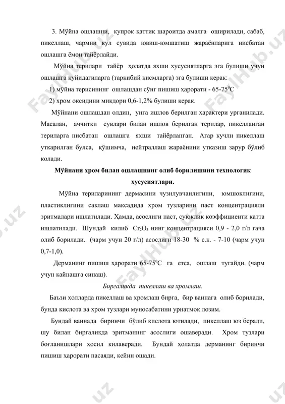 арга бу мустахкамлик карок бўлади, чунки юза катламни мустаҳкамлигипаст, шу сабабли тери юзасида ёриглар пайдо бўлади. юза катлам мустаҳкамлигиайниқса, жуни яхшиланган мўйналарда пасаяди. пикеллаш ва хромлашни урнига дициандиамид смола билан ишлов берилса, юза катламини ёрилиш камаяди, мўйна сорти ошади. коракул терилар ошлаш асослиги 15-20% бўлган хром бирикмалари эритмасига олиб борилади. tn - 65-680с ошлаш тугайди, ҳарорат паст булсада ҳам, тайёр ҳолатда юмшоклик, чузилувчанлик сакланади, шу сабабли хром билан ошлаш коракул терилари учун олиб бориляпти. лекин ддам смолалар билан ошлаш мумкин, бунда – 700с мўйна юмшок, майдони кенг чикади. хром билан ошлашда 60-70% хром бирикмалари эритмада колади, уларни 5 мартагача, концентрациясини дозалаб, ошлашга кайтиб ишлатиш мумкин. куй пустинини ошлаш -асосан бир ваннали ошлаш усули қўлланилади. куй пустин чарм ва мўйна хусусиятларига эга булиши керак, шу сабабли, ошлашда юкори асосликдаги катта концентрацияли хром ошловчи бирикмалари ишлатилади. ошлаш учун пикелланган мўйналар ёткизилади, кейин баркасларга солинади. пишириш ҳарорати 720с га етганда ошлашни тугатишади, синаш …