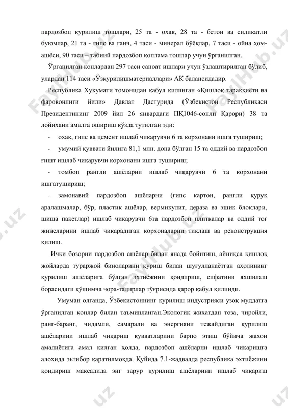 файз имал систем» - лойиха; . девор ва шифтлар учун пардозбоп пластик панеллар «декоримекс» ққ«osiyobatareya» ққ «евро азия пласт» ққ; . «алюкобонд» алюминийпластикли композитли панеллар «алюбонд ройсон билдинг технолоджиз» шк, «and-polic» ққ«alumax» ққ, «дизайн» ққ, шўртан гхк; . шишапакетлар «техноинвест» хк; . пластикли эшик ва ромлар «akfa» ққ,«alutex» ққ, «building indastrial group» ққ; сопол фриз « декол-сервис»хичф сайднинг панеллар дераза блоклари ва токчалар «building indastrial group» қk, «inetidbiznes plyus» мчж, «дойче кабель аг» хк. 0. ламинатланган паркет «файз ҳомар гус», ққ «темурчин»ққ,«мебель» ққ; 1. пардозбоп ва санитария техника буюмлари «ал-шок» мчж; 2. совуқ ва иссиқ сув таьминоти учун пардозбоп пвх дан ишланган буюмлар «узбесливичи колор» мчж, «джанпласт» ққ; бундай саноат маҳсулотларининг сифатли бўлишида замонавий ишлаб чиқаришда синовдан ўтган инвестцион технологияларни қўллаш, пардозбоп ҳом ашё сифатини мунтазам равишда техник назоратни йулга қўйиш ва бошқариш тизимини юқори савияда олиб бориш керак бўлади. пардозбоп тош буюмларнинг сифатли бўлишини назорат қилишда энг мухим муаммо …