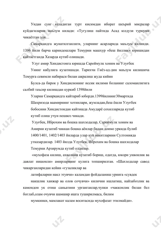 алиш жуда кийин булса-да бирок у хиндиснонинг иссик иклими боланинг саломанлигига салбий таъсир килишдан куркиб 1398йили уларни самарқандга кайтариб юборди.1399йилнинг30мартида шахризода ваамирнинг хотинлари, жумладан,беш ёшли улуғбек бобосини хиндистондан кайтишда амударё сохилларида кутиб кутиб олиш учун пешвоз чикади. улуғбек, иброхим ва бошка шахзодалар, сароймулк хоним ва амирни кузатиб чиккан бошка аёнлар билан доимо уркида булиб 1400/1401, 1402/1403 йиларда улар куп вакитларини султонияда утказардилар. 1403 йилда улуғбек, иброхим ва бошка шахзодалар темурни арзирумда кутиб олдилар. «мухофаза килиш, ахволини кузатиб бориш, одатда, юкори унвонлик ва давлат нишонли» амирларнинг кулига топширилган. «шахзодалар савод чикарганларидан кейин «гузаликлар ва латифаларни накл этувчи» каламдан фойдаланиш урнига «сувдек накшлик ханжар ва олов сочувчи» килични ишлатиш, найзабозлик ва камондон ук отиш саньатини урганганлар,чунки «чакконлик билан бел боглаб,олам очувчи шамшир ишга туширилмаса, билим мумкинки, мамлакат калам воситасида мухофазат этилмайди». бундан ташкари, шахзода, хонзода ва бекзодлар от чопиш, чавгон уйнашни хам урганганлар, шундан кейин, «сулук ул-мулук»да яна айтилишича, булажак хукумдорга давлатни …