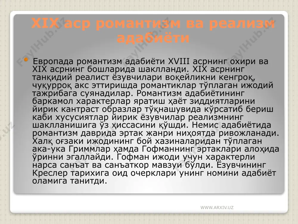 -кетин босилиб чиқди. санъат мавзуи ва унинг ҳаётга муносабати гофман ижодининг охиригача давом этади. 1814 йили гофман узоқ вақт дарбадарликдан сўнг берлинга кўчиб келади, ижтимоий-сиёсий воқеаларга аралашади. аммо унинг соғлиғи йилдан-йилга ёмонлашиб, 1822 йили 46 ёшида вафот этади. жозибадор новеллалар муаллифи гофманнинг «тунги ҳикоялари» (1817), «сарапион муридлари» (1821), «циннобер лақабли митти цахес» (1819) эртаги, «мушук муррнинг хотиралари» (1821) романи ҳам машҳур. www.arxiv.uz эрнест теодор амадей гофман асарларида азоб-уқубатларга дучор қилинган бечора одамларга хайрихоҳлик, меҳрибонлик билдирилади. ёзувчининг кураш қуроли бўлмиш ҳажвиёт ўша замон амалдорларига, аристократ мешчанларга қарши чархланган. гофманнинг «кичкина цахес» номли эртак шаклига солиб ёзилган сатирасидир. www.arxiv.uz гофман асарларида романтик воқеаларнинг реал ҳаётдан узоқлиги сабабини белинский ўша замон немис ижтимоий муҳитининг чиркинлигида кўради. улуғ танқидчи гофман ижодидаги романтик фантазия унинг асарларидаги заифликни билдирса, ундаги санъатга бўлган ҳурмат, юмор, жонли ўхшатишлар, танқидий майл адиб ижодининг ижобий томонларини намойиш этар эди. гофман асарларининг бадиийлиги, ранг-баранг воситаларга бой тили, мусиқий оҳангдорлиги кишини ўзига …