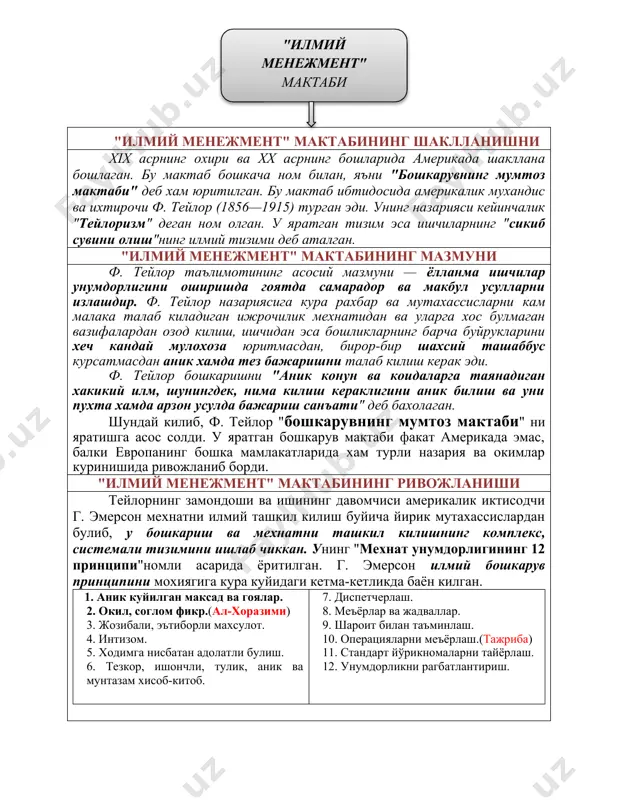 либ, ф. тейлор "бошкарувнинг мумтоз мактаби" ни яратишга асос солди. у яратган бошкарув мактаби факат америкада эмас, балки европанинг бошка мамлакатларида хам турли назария ва окимлар куринишида ривожланиб борди. "илмий менежмент" мактабининг ривожланиши тейлорнинг замондоши ва ишининг давомчиси америкалик иктисодчи г. эмерсон мехнатни илмий ташкил килиш буйича йирик мутахассислардан булиб, у бошкариш ва мехнатни ташкил килишнинг комплекс, системали тизимини ишлаб чиккан. унинг "мехнат унумдорлигининг 12 принципи"номли асарида ёритилган. г. эмерсон илмий бошкарув принципини мохиягига кура куйидаги кетма-кетликда баён килган. 1. аник куйилган максад ва гоялар. 2. окил, соглом фикр.(ал-хоразими) 3. жозибали, эътиборли махсулот. 4. интизом. 5. ходимга нисбатан адолатли булиш. 6. тезкор, ишончли, тулик, аник ва мунтазам хисоб-китоб. 7. диспетчерлаш. 8. меъёрлар ва жадваллар. 9. шароит билан таъминлаш. 10. операцияларни меъёрлаш.(тажриба) 11. стандарт йўрикномаларни тайёрлаш. 12. унумдорликни рагбатлантириш. куриниб турибдики, г. эмерсоннинг диккат-эътиборида, энг аввало икки, яъни аник куйилган максад ва гоя, шунингдек окилона фикр турибди. г. эмерсон ишчининг иш …