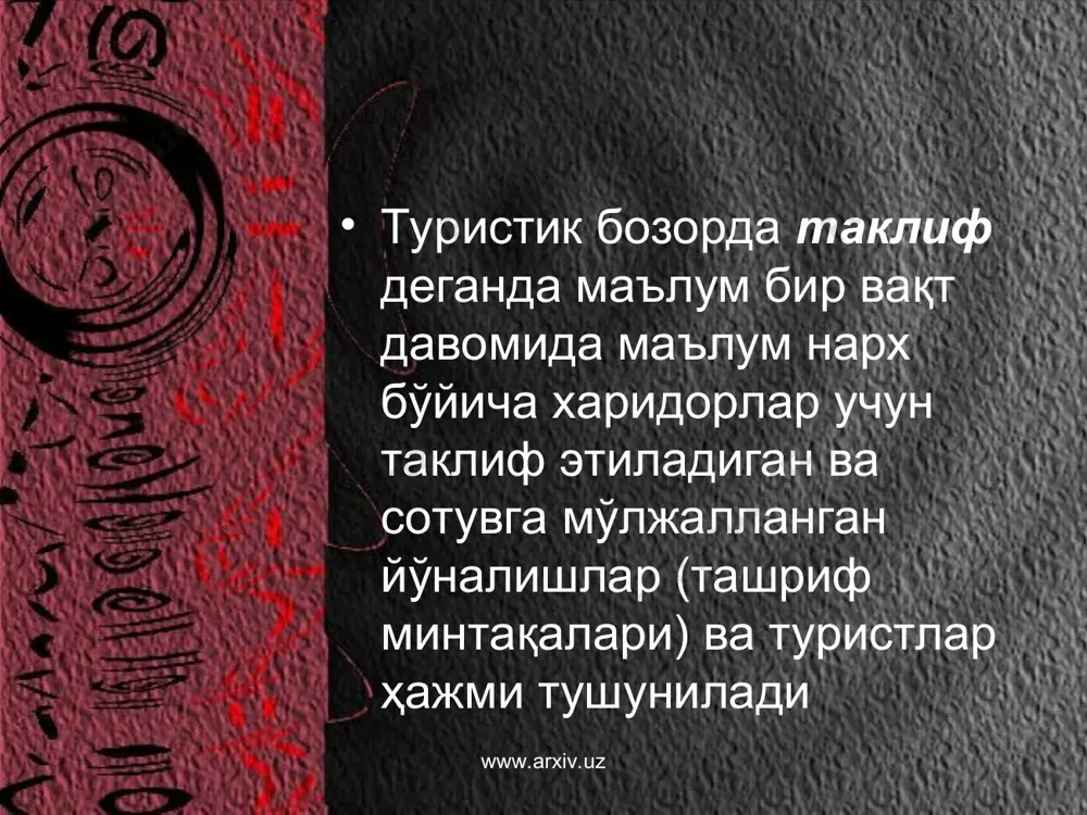 г нархи ва уни қайта кўриб чиқиш шартлари, суғурта шартлари, ҳаражатларни тўлаш ва зиёнларни қоплаш шартлари киради. www.arxiv.uz www.arxiv.uz буюртма бериш пайтида клиент нархнинг 25 %и миқдорида гаров тўланади, қолган пул ташкилотчининг қарорига мувофиқ сафар бошланигидан бир неча кун аввал тўланади. буютма пайтида мижоз қўшимча шартлар ва талаблар қуйиши мумкин. махсус шартларда ташкилотчи томонидан каталогда берилган маълумотга киритилган барча ўзгаришлар кўрсатилиши лозим. бирор сабаб туфайли харидор сотиб олган турпакет хизматларидан фойдалана олмаса, у шартномани учинчи шахсга сотиши мумкин (агар бу саёҳатни амалга ошириш учун зарур барча талабларга жавоо берса). шартномада шунингдек жарима ҳақи тўламасдан саёҳатдан воз кечиш шартлари кўрсатилади. бундай шартларга турпакетнинг 10%дан кўпроқ ошиши, шунингдек ташкилотчи томонидан саёҳатга харидор қабул қилмайдиган сезиларли ўзгаришлар киритилиши. бундай ҳолларда харидор алтернатив саёҳат ҳуқуқига эга, буларга ўхшаш хизматларни ўз ичига олувчи туристлар киради. бундай хизматлар бўлмаган ҳолда юқорироқ сифатли (нархдаги фарқни тўламаган ҳолда) ёки пастроқ сифатли (нархдаги фарқни қоплаш билан) турпакетни таклиф қилинади. …