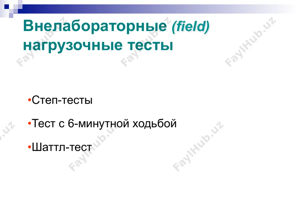 iio, balli r = 0,55 r 4% spo2 120 v 1 min. − ad sist. v pokoe > 180 mm rt.st. − ad diast. v pokoe > 100 mm rt.st. - nesposobnost patsienta vipolnit test (slabost, boli, odishka, diskoordinatsiya, psixicheskie narusheniya, nekontaktnost) protivopokazaniya: ats statement: guidelines for the six-minute walk test. am j respir crit care med. 2002; 166: 111-117. 6-minutniy test 6-minutniy test: vosproizvodimost raznitsa pri povtornix testax ≤ 20 m (8%) naviki: +7 - +2% nastroenie bolnogo: + 30 m + 53 m (larson j.l. et al., 1996; casanova c. et al., 2011) (steele b., 1998; weir n.a., 2013 ) (ats statement: guidelines for the six-minute walk test; 2002) xobl: krnt vs xodba palange p. et al. j appl physiol 2000; 88: 1715.! 54 56 58 60 62 64 66 vem xodba rao2 m m r t.s t. 0 1 2 3 4 5 6 7 8 odishka …