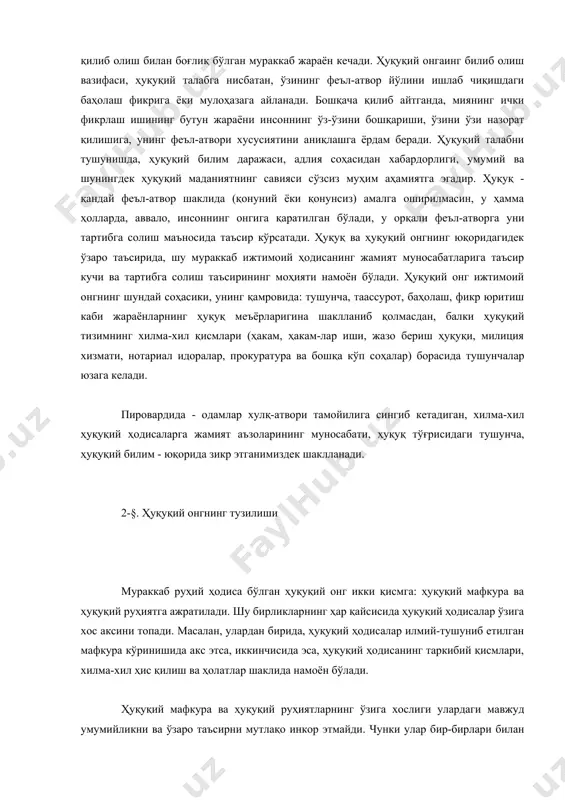 одиса бўлган ҳуқуқий онг икки қисмга: ҳуқуқий мафкура ва ҳуқуқий руҳиятга ажратилади. шу бирликларнинг ҳар қайсисида ҳуқуқий ҳодисалар ўзига хос аксини топади. масалан, улардан бирида, ҳуқуқий ҳодисалар илмий-тушуниб етилган мафкура кўринишида акс этса, иккинчисида эса, ҳуқуқий ҳодисанинг таркибий қисмлари, хилма-хил ҳис қилиш ва ҳолатлар шаклида намоён бўлади. ҳуқуқий мафкура ва ҳуқуқий руҳиятларнинг ўзига хослиги улардаги мавжуд умумийликни ва ўзаро таъсирни мутлақо инкор этмайди. чунки улар бир-бирлари билан чамбарчас боглангандир. уларнинг бири иккинчисини тўлдиради, бири иккинчисидан келиб чиқади, шу тариқа ҳуқуқий воқелик тўғрисида илмий асосланган, ҳиссий тушуниб етилган, мураккаб йўлни ўтган тушунчани ҳосил қилади. ҳуқуқий онг руҳий таркибининг бойлиги, унинг одамлар хулқ-атворига, уларнинг ҳуқуққа муносабатига таъсири унга ўзига хос куч бағишлайди. ҳуқуқий мафкура - ҳар хил ҳуқуқий ҳодисалар ҳақидаги нуқтаи назар, тушунча, ғоя ва қарашларнинг илмий умумлаштирилган тизимидан иборатдир. ҳуқуқий онгаинг ҳуқуқий мафкура қисмида аксини топган ҳуқуқий ҳодисалар ҳуқуқка бағишланган махсус назарий изланишларда ўз ривожини топиб, илмий даражада англаб етилади. бундай …