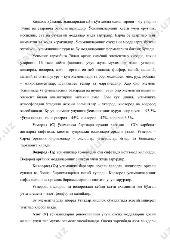 ган учта элемент – азот, фосфор ва калийдир. бу элементлардан иборат ўғитлар қишлоқ хўжалигида асосий минерал ўғитлар ҳисобланади. азот (n) ўсимликларни ривожланиши учун, оқсил моддаларни ҳосил қилиш учун энг мухим элемент ҳисобланади. оқсил таркибида азот миқдори 15-19% атрофида бўлади. азот хлорофилл таркибига киради. азот фотосинтезда, ўсимлик ва ҳайвонлар организмида ферментлар-катализаторлар жараёнларида қатнашади. азот тупроққа аммиак, амид ва нитрат формаларида келиб тушади, азот шаклининг самарадорлиги ўсимликнинг биологик хусусияти ва ундаги углеводлар миқдорига боғлиқдир. углеводлар етарлича бўлмаганда, ўсимлик аминокислоталар ва оқсиллар ҳосил қилиш учун азотни ишлата олмайди. аммиакли азот ўсимликлар томонидан нитратга қараганда самаралироқ ўзлаштирилади. азот етишмаганда, бошоқли ўсимликларнинг ғужланиши, мевали ва реза мева экинларни гуллаши камаяди, оқсил миқдори пасаяди ва ҳосилдорлик камаяди. фосфор(р) – ўсимликларни озиқлантиришнинг асосий элементларидан биридир, у ҳужайраларнинг ядроси, ферментлар, витаминлар ва бошқа муҳим бирикмалар таркибига киради. форфор углеводлар ва азотли моддаларга айланиш жараёнларида қатнашади. фосфор ўсимликларда органик ва минерал формаларда иштирок этади. фосфорнинг минерал бирикмалари (ортофосфор кислота …