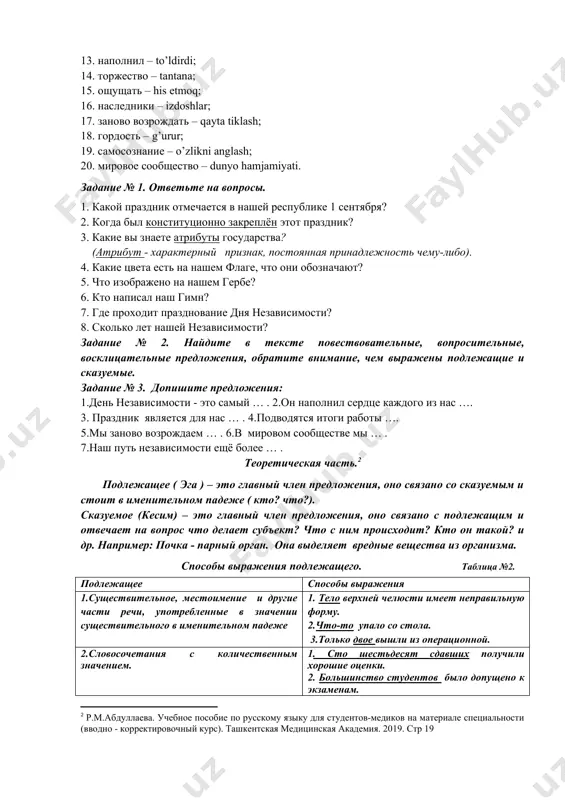 ish; 10. очаги цивилизации – sivilizatsiya o’choqlari; 11. выдающийся – buyuk; 12. сподвижники – safdoshlar; 13. наполнил – to’ldirdi; 14. торжество – tantana; 15. ощущать – his etmoq; 16. наследники – izdoshlar; 17. заново возрождать – qayta tiklash; 18. гордость – g’urur; 19. самосознание – o’zlikni anglash; 20. мировое сообщество – dunyo hamjamiyati. задание № 1. ответьте на вопросы. 1. какой праздник отмечается в нашей республике 1 сентября? 2. когда был конституционно закреплён этот праздник? 3. какие вы знаете атрибуты государства? (атрибут - характерный признак, постоянная принадлежность чему-либо). 4. какие цвета есть на нашем флаге, что они обозначают? 5. что изображено на нашем гербе? 6. кто написал наш гимн? 7. где проходит празднование дня независимости? 8. сколько лет нашей независимости? задание № 2. найдите в тексте повествовательные, вопросительные, восклицательные предложения, обратите внимание, чем выражены подлежащие и сказуемые. задание № 3. допишите предложения: 1.день независимости - это самый … . 2.он …