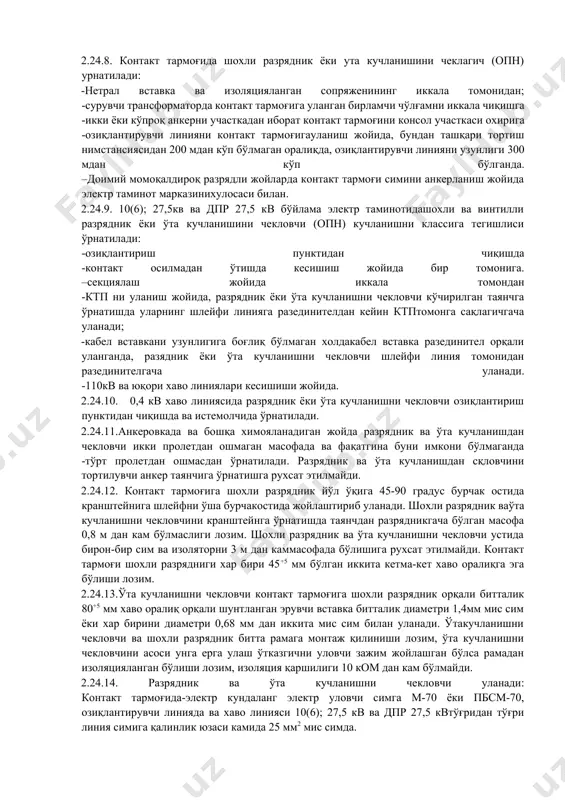 тириш пунктида авр қилиш 1,3 секунддан ошмаслиги лозим. 2.24.5. бўйлама электр таминот хаво линиясига уланаётган ктп ва бир фазали линия трансформатори (ом) сигнал нуқтасини озиқлантирувчи қисқа туташув токидан ва юкланишдан юқори томонидан химоя қилиш учун кучланишида юқори волтли сақлагич, пастки кучланиш томонида-автоматик виключател қуввати (авм) ёки номинал токли сақлагич, паст волтли чўлғам номинал токидан ошмайдиган химояга эга бўлади. 2.24.6. юқори волтли сақлагич линияни номинал кучланиши, вставкани номинал ериш токи ва ўчиришни номинал токи билан танланади. сақлагични ериш вставкасини номинал токи химояланаётган трансформаторни номинал токи боғлиқлиги қуввати 160 ква гача трансформаторлар учун -2-3 оралиқда ва катта қувватли ктп трансформаторлари учун -1,5-2 оралиқда бўлиши лозим. 10(6) квли бир фазали трансформатор учун қуввати 10 ква гача юқори волтли сақлагични эриш вставкаси номинал токи 0,5-1 а ни ташкил этиши лозим. 2.24.7. контакт тармоғи ва хаво линиясини изоляциясини табиат ва комутация ута кучланишидан химоя қилиш учун разрядник (шохли, трубкали, вентилли) ёки ута кучланишни чеклагич ( …