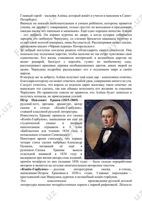 ает. образ главного героя произведения «чёрная курица» главный герой – мальчик алёша, который живёт и учится в пансионе в санкт-петербурге. вначале он показан любознательным и умным ребёнком, которому нравится учение, он дружит с товарищами, только грустит по выходным и праздникам, ожидая писем «от папеньки и маменьки». ещё одно хорошее качество алёши – его доброта. он кормит курочек во дворе, а когда кухарка собирается зарезать его любимую чернушку, со слезами бросается защищать курочку и отдаёт свой золотой империал, лишь бы спасти её. рассматривая сюжет сказки, продолжим анализ «чёрная курица» погорельского. за добрый поступок хохлатка решила отблагодарить своего спасителя. она показала ему подземное царство, чтобы мальчик не так остро чувствовал своё одиночество. его жизнь становится интересной: в волшебном царстве он видит рыцарей, беседует с королём, гуляет по необычному саду, рассматривает красивые деревья необыкновенных цветов, диких зверей на цепях. чернушка подробно рассказывает его о подземном мире и своём народе. в награду же за …