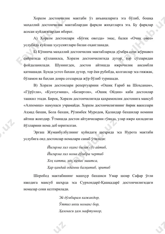 р, тор сўзларидан фойдаланилади. шунингдек, достон айтишда ижрочилик ансамбли қатнашади. бунда устоз бахши дутор, тор ёки рубобда, қолганлар эса ғижжак, бўламон ва баҳзан доира созларида жўр бўлиб туришади. в) хоразм достонлари репертуарини «ошиқ ғариб ва шоҳсанам», «гўрўғли», «кунтуғмиш», «бозиргон», «ошиқ ойдин» каби достонлар ташкил этади. бироқ, хоразм достончилигида қаҳрамонлик достонига мансуб «алпомиш» намунаси учрамайди. хоразм достончилигининг йирик вакиллари аҳмад бахши, бола бахши, рўзимбек муродов, қаландар бахшилар номини айтиш жоиздир. ўтмишда достон айтувчиларни гўянда, улар ижро қиладиган йўлларини нома деб юритилган. эргаш жуманбулбулнинг қуйидаги шеҳрида эса нурота мактаби услубига оид достонлар номалари санаб ўтилади: йигирма хил оҳанг билан сўз айтиб, йигирма хил нома дўмбра чертиб хоҳ катта, хоҳ кичик эшитса, ҳар қандай одамни балқитиб, эритиб шеробод мактабининг машҳур бахшиси умар шоир сафар ўғли ижодига мансуб шеҳрда эса сурхондарё-қашқадарё достончилигидаги номалар сони келтирилади. эй дўмбирам кажакдор, ўттиз икки номанг бор, ҳаммаси ҳам мафтункор, бирин чалсам бири бор... деб, 32 нома борлиги таҳрифланади. …