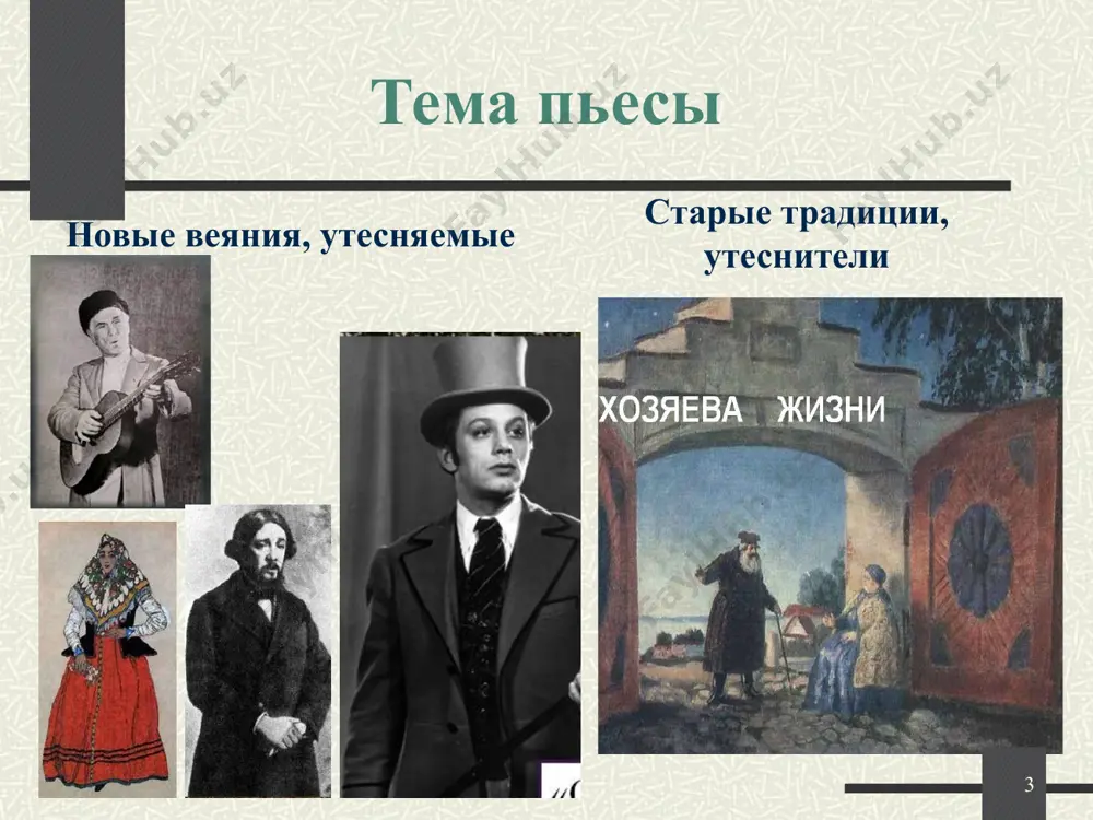 щий за грехи. гроза – это зреющие новые силы в борьбе со старыми пережитками прошлого. финал пьесы докажите, что развитие действия неизбежно ведет к трагическому концу? могла ли катерина найти счастье в семье? при каких условиях? с чем борется героиня: с чувством долга или с «темным царством»? выразительно прочитайте последние слова катерины. кто виноват в ее гибели? «гроза» в русской критике н.а.добролюбов: «катерина – луч света в темном царстве. в трагическом конце…дан страшный вызов самодурной силе. в катерине мы видим протест против кабановских понятий о нравственности, протест, доведенный до конца…» (н.а.добролюбов «луч света в темном царстве».) д.и.писарев: «воспитание и жизнь не могли дать катерине ни твердого характера, ни развитого ума…она разрубает затянутые узлы самоубийством, которое является совершенно неожиданно для нее самой». (д.и.писарев «мотивы русской драмы») какого мнения вы придерживаетесь и почему? image3.jpeg image4.jpeg image5.jpeg image6.jpeg image7.jpeg image8.jpeg image9.jpeg image10.jpeg image11.jpeg image12.jpeg image13.jpeg image14.jpeg image15.gif image16.jpeg image17.jpeg image18.jpeg image19.jpeg image20.jpeg image21.jpeg …