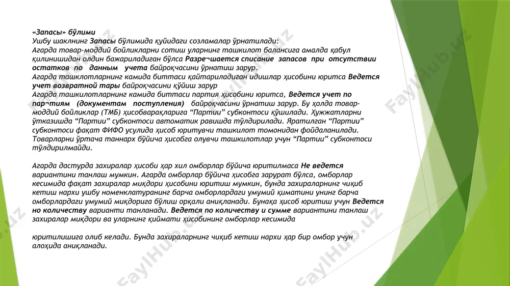 вить соответствия счетов для зачета авансов по контрагентам ҳаволасида тегишли ҳисоб-китоб ва бўнак счетлари кўрсатилади «производство» бўлими ишлаб чиқариш фаолияти билан шуғулланувчи ташкилотлар учун производство бўлимида режавий нарх тури кўрсатилади. оддий ҳолда ушбу режавий нархлар ишлаб чиқариш ҳужжатларига тушади. агарда ҳом-ашёдан ишлаб чиқариш жараёнида фойдаланишда намлик эвазига вужудга келган миқдор фарқи ҳисоби юритилса учитывать уровень влажности при передаче сырья в производство байроқчаси ўрнатилади. «ндс» бўлими ндс бўлимида ҳорижий валютадаги ҳужжатлар учун ва келиб тушган қийматликлар бўйича ққсни ҳисобга олишни акс эттириш усуллари белгиланади агарда «зачет ндс по приобретенным ценностям производится документами поступления без автоматического зачета» танланса, ҳисобварақлар режасида 4410 счет ҳар бир ққс учун алоҳида субсчетларга эга бўлади ва ққс бўйича бўнакларни ҳисобга олиш келиб тушиш ҳужжатларида отразить вычет ндс байроқчаси ўрнатилган ҳолда амалга оширилади. «акцизный налог» бўлими агарда ташкилот акциз солиғи тўловчиси бўлса в программе ведется учет акцизного налога байроқчасини ўрнатиш ва акциз солиғи ҳисобини юритиш усулини – в …