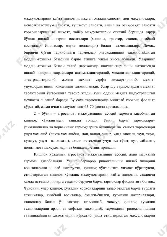 ам юксалиши таъминланади. масалан, тармоқнинг кўлами кенгайса, ишлаб чиқариш воситаларига бўлган талаб ортади. бу талабни қондириш учун саноат тармоқлари интенсив фаолият кўрсатиш билан бирга хажм жихатдан кенгайишга хам эришишлари лозим. тармоқда қишлоқ хўжалик махсулотлари хажмининг барқарор равишда ўсиши уларни қайта ишловчи тармоқлар самарали фаолият кўрсатишини талаб этади. демак, агросаноат мажмуаси таркибидаги барча тармоқлар қишлоқ хўжалиги билан бевосита боғлиқ. шунинг учун республика қишлоқ хўжалигини мақсадга мувофиқ ташкил этиш ва замон талаби асосида бошқаришга алоҳида эътибор бериш лозим. бу муаммони ҳал этишда тармоқнинг мақсад ва вазифаларидан келиб чиқиш зарур. тармоқни ташкил этиш ва бошқариш билан республика қишлоқ ва сув хўжалиги вазирлиги шуғулланмоқда. унинг таркибида: · қишлоқ хўжалик ишлаб чиқариши; · сув хўжалиги тармоқлари; · ўрмон хўжалиги тармоқлари мужассамлашган. вазирликнинг мақсади ва фаолият кўрсатиш йўналишлари қилиб ўзекистон республикаси вазирлар маҳкамаси томонидан қуйидагилар белгиланган: · қишлоқ ва сув хўжалиги бўйича илм-фаннинг барча йўналишларини жаҳон андозаларига мослаштирган ҳолда ривожлантириш; · фан-техника тараққиётини эътиборга олган ҳолда …