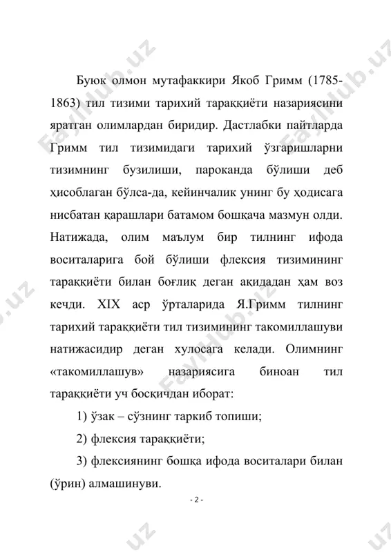 тда қолдирмаслик лозим бўлади. гримм тил «руҳи» нинг ҳаракатини тарихан кўра билиш лозимлигини уқтиради, аммо бунда «тарих» ва «тараққиёт» тушунчаларини чалкаштириш мумкин эмас. гримм таълимоти нутқий мулоқотнинг реал ҳодисалар мажмуаси сифатида талқин қилиниши билан боғлиқ бўлган ҳолда шаклланди. бу таълимотда тил луғавий заҳирасининг имкониятлари тўлиғича қамраб олинган. бундай кенг қамровлилик луғат такрибининг ижтимоий вазифавий хусусиятларининг инобатга олинишини тақозо қилади. олим талқинича, филология таркибига, грамматика ва луғат таҳлилидан ташқари, матнни билиш ҳам киради. буларнинг ҳар иккаласи оддийгина билиш бўлмасдан, балки уларни тарихий жиҳатдан билмоқ керак. я.гримм асарлари филология фанига бўлган муносабатни ўзгартирди ва ушбу фан қамровининг янада кенгайишига сабаб бўлди. олим, адабий жараёнлар ҳақида фикр юритаётиб, нутқнинг таркиб топишига, унинг воқелик намунаси эканлигига эътиборни тортди. гриммнинг фандаги новаторлиги, биринчи навбатда, лисоний тадқиқотлар методологиясининг ўзгартирилганлигида намоён бўлади – олим тил тизимини таҳлил қилишнинг қиёсий-тарихий методига асос солганлардан биридир. гюстав гийом таълимоти ҳақида фаранг тилшуноси гюстав гийом (1883-1960) таълимотида тил ва тафаккур ҳамда …