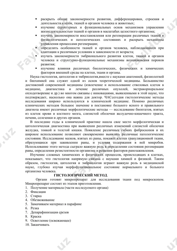 одой, который в результате исторического прогресса дошёл от простоты до сложности – выражения высшей формы. исследование тканей проводится с точки зрения целостности организма, органически связанного с внешней средой. целостность организма определяется правильным функционированием всех органов и систем и главной руководящей ролью нервно-эндокринных систем. для современной гистологии характерно исследование тканей с функциональной точки зрения. эта отрасль гистологии, изучающая строение клеток, тканей и органов и их функции, называется гистофизиологией или функциональной гистологией. закон тесной связи структуры (структуры) и функции (активности) проявляется в гистологии. структура (структура) – это материальная база (субстрат) любой деятельности (функции). например, мозг, состоящий из нервных клеток и тканей, является материальным субстратом человеческого мышления. ядро и органеллы клетки составляют структурную основу различных обменных процессов в организме. современный ггистохимические, молекулярно-генетические и иммуногистохимические методы, используемые в гистологии, цитологии и эмбриологии.не только показывает строение клеток, тканей и органов, уровень их активности, но и создает возможности для выявления закономерностей происходящих процессов и управления ими. …