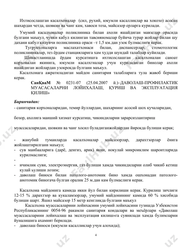 анотомик корпус майдони; · хужалик майдонни. учустка чегарасидан курилишга 30 метрли яшил оралик булиши керак. яшил тусик касалхонани шовкинлан, кучли шамолдан, автотранспорт хамда саноат корхоналарининг чикинди ва чангларидан химоя килади. деразаси касалхона богига караган палаталар хавоси ёз кунлари салкин ва тоза булади. касалхона майдони хар бир беморга 25 кв-метрдан кам булмаслиги керак. касалхона богида жисмоний тарбия учун майдон ажратилаши, чиниктирувчимуолажалар учун жой хамда сайргохлар булиши керак. поликлиника учун курилган корпус асосий даволовчи корпусдан 30-50 метр ораликда булиб, алохида йулак билан таъминланиши керак. баъзи холларда поликлиника асосий даво хонаси билан бирга блок услубда булиши мумкин. агар касалхона кичик булса, у холда ташхис хоналарини даволаш хонаси билан бирга жойлаштирган маъкул, лекин амбулаторияга кириш ва кутиш хоналари алохида булиши шарт. хужалик ховлиси асосий даволаш ховлисидан касида 30 метр узок, шамолга тескари булиши керак (козонхона, кир ювиш хонаси, дезинфекция камераси, гараж, омборхона, сабзавотлар сакланадиган ертула, ошхона). хужалик ховлисининг чегараланган жойига патолтго-анотомик булим (улик хона) …
