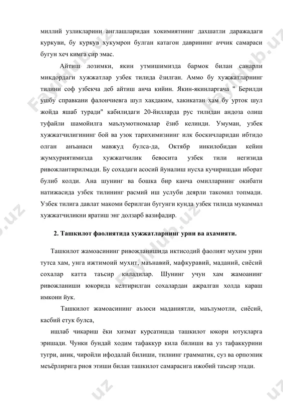 ергарликнинг бушлигидир, улар ташкилот, корхона ва муассасаларда кабул килинган хужжатлар билан ишлаш йуриклари, усуллари ва йуллари мажмуини етарли даражада билмайдилар ». баъзан хужжатларга жиддий муносабатда булинмайди, унга шунчаки бир когозбозлик, нокерак ва ортикча бир иш сифатида каралади. бу албатта, номакбул муносабатдир. мукаммал ва окилона ташкил этилган хужжатчилик хар кандай ташкилотдаги иш юритишнинг асоси эканлигини бугунги кунда исботлаб утиришнинг мутлако хожати йук. маълумки, хар кандай хужжат муайян ахборотни у ёки бу тарзда ифодалаш учун хизмат килади, демак, хар кандай хужжатдаги бирламчи ва асосий унсур, бу тилдир. юкорида бир кадар ихчам шаклда санаб утилган тадбирлар, тасдикланган хужжатларнинг давлат ягона нусхаларининг барчаси, табиийки, рус тилидаги хужжатлар учун тааллуклидир. узбек тилидаги хужжатчилик юзасидан бундай ишлар мутлако амалга оширилмаган. тугри, рус хужжатшунослигидаги жуда куплаб тартиботларни узбек тилидаги хужжатларга хам татбик этиш мумкин, лекин барчасини эмас. албатта, бунда тил конун-коидаларига риоя килиш керак. масалан, узбек тилида битилган хужжатларда сана ракам килинар экан, яъни, " 12 октябрь …