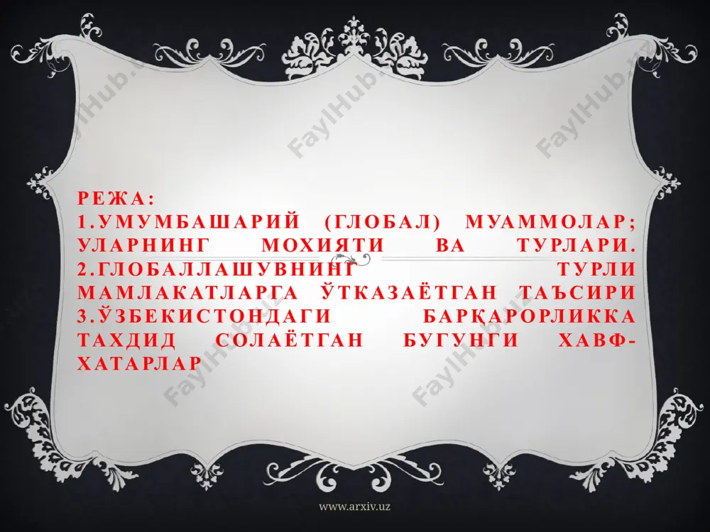 и-инсон ва инсониятнинг маънавий-ахлокий киёфасида таназзул юз бераётганлиги: ахлоксизлик, жиноятчилик, коррупция, терроризм, рэкетчилик, бузуклик, сиёсий ва диний экстремизмнинг бутун дунёда хуруж килаётганлиги ва бошкалар. бу 7 гурух умумбашарий муаммолардан магистратурада урганилаётган "табиий, техник ва гуманитар фанларнинг методологик муаммолари" предмети (курси)га бевосита якин, алокадор булганлари - экология, энергетика, этикология муаммоларидир. колган 4 гурухи бошка ижтимоий-гуманитар фанларга таалуклидир. хулоса шуки, инсоният жамияти доим зиддиятли тарзда тараккий этган; хозир хам шундай. табиатдаги стихияли кучлар ва уларга карши тадбирлар, инсон хаёти туфайли юз берадиган зиддиятлар (антропоген офатлар) ва уларни бартараф этиш учун кураш, доим содир булиб келмокда. буларнинг касрига 10 га якин туркумдаги умумбашарий муаммолар юзага келган. буларнинг баъзилари ечилмокда, айримларининг ечимлари изланмокда www.arxiv.uz ххi аср бошларига келиб дунё мамлакатлари ўртасидаги ўзаро таъсир шу қадар кучайиб кетдики, бу жараёндан тўла иҳоталаниб олган бирорта ҳам давлат йўқ, деб тўла ишонч билан айтиш мумкин. ҳаттоки, халқаро ташкилотлардан узоқроқ туришга интилаётган, уларга аъзо бўлишни истамаётган мамлакатлар ҳам …