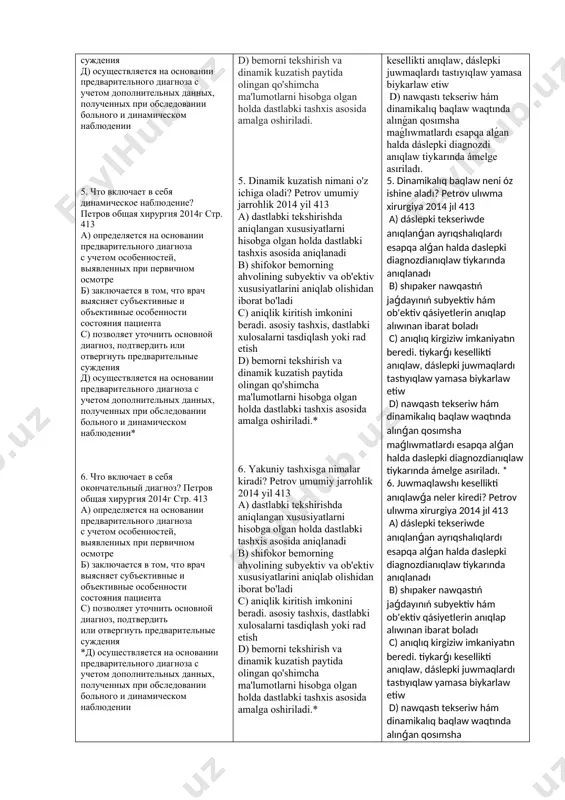 ченных при обследовании больного и динамическом наблюдении* 6. что включает в себя окончательный диагноз? петров общая хирургия 2014г стр. 413 а) определяется на основании предварительного диагноза с учетом особенностей, выявленных при первичном осмотре б) заключается в том, что врач выясняет субъективные и объективные особенности состояния пациента с) позволяет уточнить основной диагноз, подтвердить или отвергнуть предварительные суждения *д) осуществляется на основании предварительного диагноза с учетом дополнительных данных, полученных при обследовании больного и динамическом наблюдении 7. определите последовательность заполнения разделов истории болезни? петров общая хирургия 2014г стр. 413 1) жалобы; 2) объективное исследования больного; 3) паспортная часть; 4) история жизни; 5) предварительный диагноз; 6) история развития болезни *а) 3,1,6,4,2,5 б) 3,2,4,6,5,1 с) 3,5,1,4,2,6 д) 3,6,1,5,4,2 8. что не указывается в паспортной части истории болезни? петров общая хирургия 2014г стр. 413 а) профессия; б) дата и час поступления с) кем направлен больной *д) жалобы 9. что относится к субъективной части истории болезни? петров …