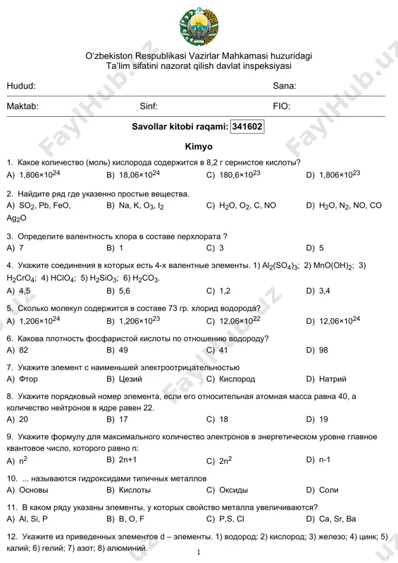ы b) кислоты c) оксиды d) соли 11. в каком ряду указаны элементы, у которых свойство металла увеличиваются? a) al, si, p b) b, o, f c) p,s, cl d) ca, sr, ba 12. укажите из приведенных элементов d – элементы. 1) водород; 2) кислород; 3) железо; 4) цинк; 5) калий; 6) гелий; 7) азот; 8) алюминий. 1 a) 2,6 b) 1,5 c) 7,8 d) 3,4 13. укажите элемент с наибольшей электроотрицательностью… a) хлор b) фтор c) кислород d) гелий 14. определите массу атомов азота в 1,806 ∙ 1023. a) 1,4 b) 2,8 c) 4,2 d) 2,1 15. li → b → n → f какое свойство у элементов начинает увеличиваться слева на право? 1) радиус атома; 2) металла; 3) неметалла; 4) электроотрицательность. a) 2,4 b) 1,3 c) 3,4 d) 1,2 16. сколько химических связей известно? a) 2 b) 4 c) 5 d) 3 17. рассчитайте молярную массу кислоты, в …