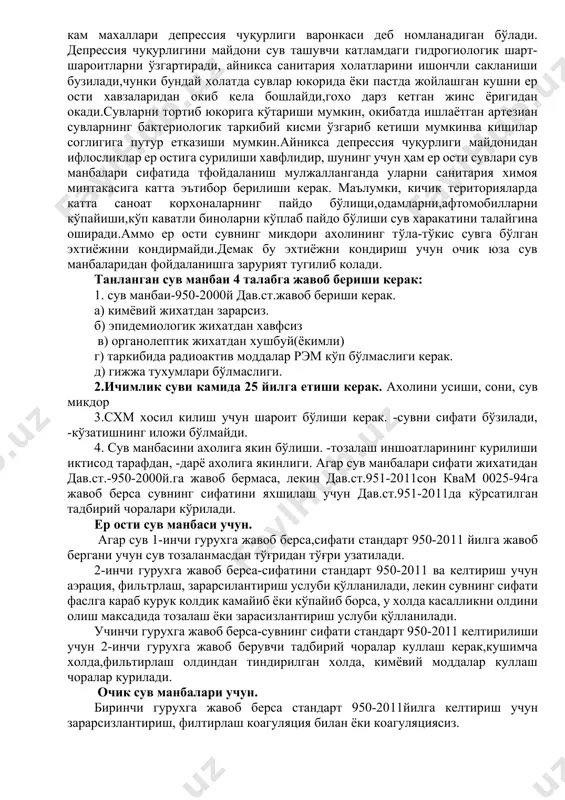 и ифлосланишига хаф тугдиради. грунт ер ости сувларининг таркиби маълум турар жой жойларга боғлик бўлгани учун, уларнинг ҳаммасига санитария жихатдан бир хил бахо бериш хато бўлади. шунинг учун ҳам хар доим хар вилоятда,нохияда грунт сувлари санитария нуктаи назардан сувларнинг кимёвий, физикавий ва бактериологик хусусиятлари текширилиш керак ва унга бахо берилиш керак. тепа ер ости суви.баъзи бир холатларда грунт ер остида тўпланиб қолган сувларни ҳам учратиш мумкин.тепа ер ости сувлари сувига бардош берадиган,ёки сувни кам утказадиган каватларда, гурунт сувларини устида пайдо бўлади.тепа ер ости сувларининг тупланиши доимий эмас,улар асосан ёгингарчиликларга боглик.тепа ер ости сувлари ер юзасида оким бўлгани учун улар тез-тез микроорганизмлар,тўзлар,захарли химикатлар,минерал ўғитлар билан ифлосланиши мумкин бундай сувларни ичимлик суви сифатида ичишга тафсия этилмайди.факат зарарсиз холтга келтириб ичса бўлади. артезиан сувлари: босимли,анчагина чуқурликда жойлашган сувни артезиан сувлари билан юритилади.12 асрда франциянинг артезиан вилоятида ер остида жойлашган чуқур ер катламлари оралик сувидан фойдаланилганда ва шу давргача шу вилоят номи билан юритилган …
